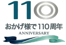 おかげ様で110周年！