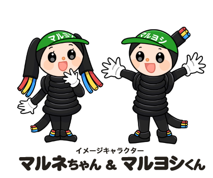 イメージキャラクター「マルネちゃん＆マルヨシくん」