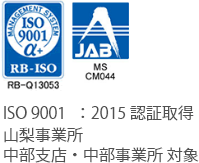 ISO9001：2015認証取得／山梨事業所・中部支店・中部事業所 対象