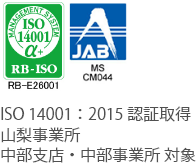 ISO14001：2015認証取得／山梨事業所・中部支店・中部事業所 対象