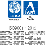 ISO9001：2015／認証取得部署：山梨事業所・中部支店・中部事業所