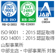 ISO9001：2015認証取得／ISO14001：2015認証取得／山梨事業所・中部支店・中部事業所 対象