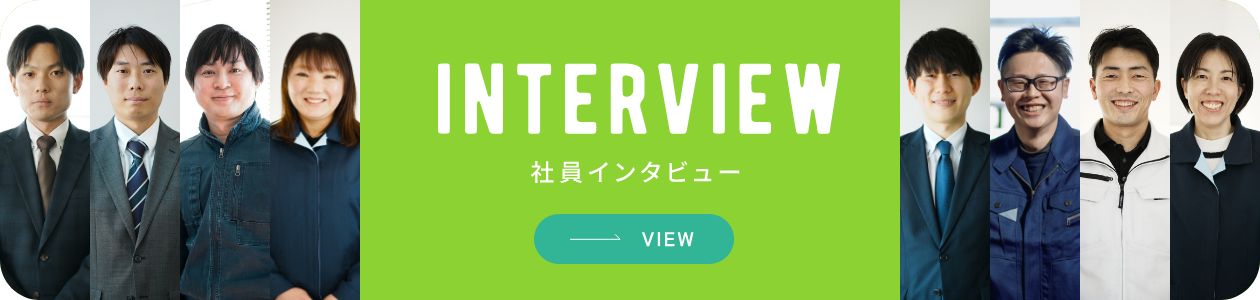 Interview　社員インタビューを見る