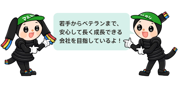 若手からベテランまで、安心して長く成長できる会社を目指しているよ！