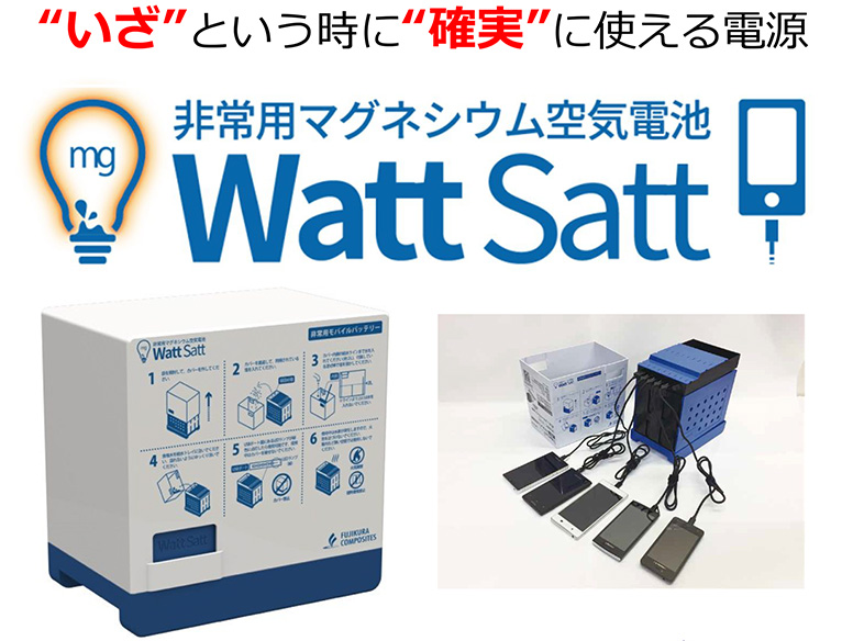 いざという時に確実に使える電源、非常用マグネシウム空気電池Watt Satt